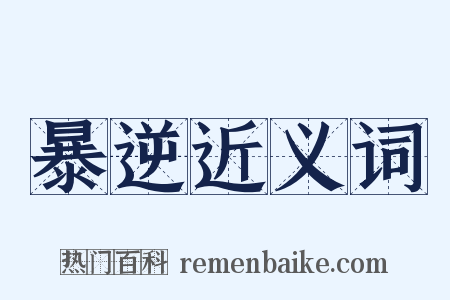 暴逆近义词是什么意思的图片